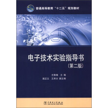 普通高等教育“十二五”规划教材：电子技术实验指导书（第2版）