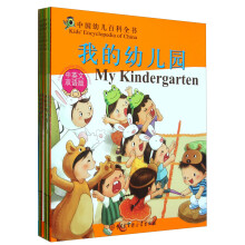 中国幼儿百科全书（中英文双语版）（套装共10册）