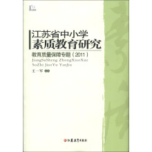 江苏省中小学素质教育研究：教育质量保障专题（2011）