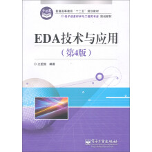 EDA技术与应用（第4版）