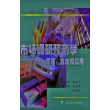 市场调研预测学：原理、方法和应用