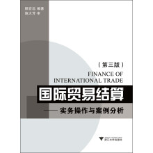 国际贸易结算：实务操作与案例分析（第3版）