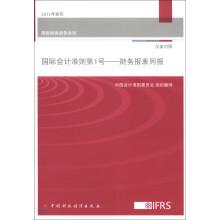 国际财务报告准则·国际会计准则第1号：财务报告列报（汉英对照）