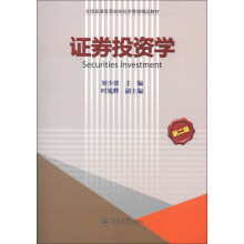 全国普通高等院校经济管理精品教材：证券投资学（第2版）