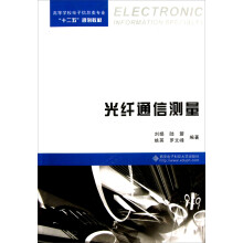 高等学校电子信息类专业十二五规划教材：光纤通信测量