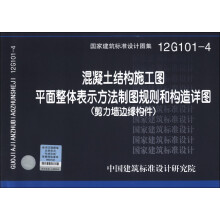 混凝土结构施工图：平面整体表示方法制图规则和构造详图（剪力墙边缘