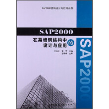 SAP2000结构设计与应用丛书：SAP2000在幕墙钢结构中的