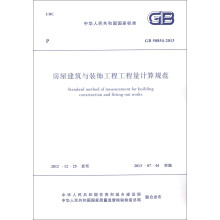 中华人民共和国国家标准（GB 50854-2013）：房屋建筑与