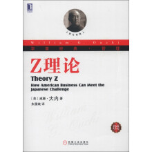 华章经典·管理 Z理论（珍藏版）