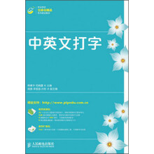 职业院校立体化精品系列规划教材：中英文打字