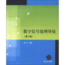 数字信号处理导论（第2版）