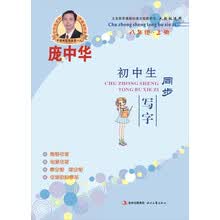庞中华初中生同步写字：八年级（上册 人教版）