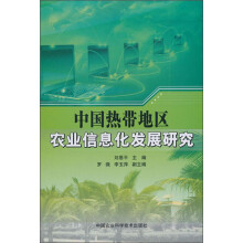 中国热带地区农业信息化发展研究