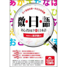 微·日·語：五十音後的第一本日文學習書