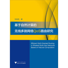 基于自然计算的无线多跳网络QoS路由研究