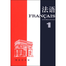 法语（第1册）