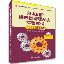 用友ERP供应链管理系统实验教程（U8 V10.1版）（配光盘）