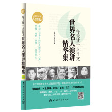 每天读一点日文：世界名人演讲精华集（日汉对照双语读物，附赠沪江网