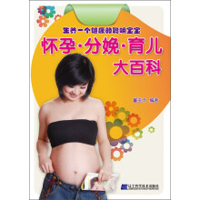 怀孕·分娩·育儿大百科