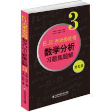 б.п.吉米多维奇数学分析习题集题解（3）（第4版）