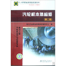 11-026 职业技能鉴定指导书职业标准试题库·电力工程汽轮机运