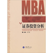 证券投资分析/工商管理硕士（MBA）系列教材