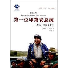 拉美研究译丛·左翼领袖系列：第一位印第安总统：埃沃·莫拉莱斯传