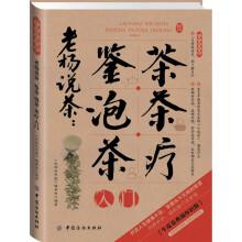 生活彩书堂：老杨说茶·鉴茶泡茶茶疗入门（2014牛皮纸版）