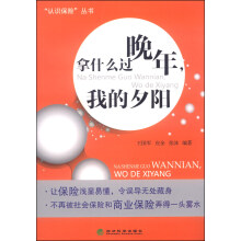 “认识保险”丛书：拿什么过晚年，我的夕阳