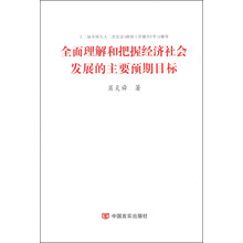 全面理解和把握经济社会发展的主要预期目标