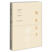 谜文库·既见君子：过去时代的诗与人