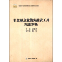 中国银行间市场交易商协会系列培训教材：非金融企业债务融资工具规则
