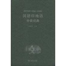 汉外分类词典系列：汉语印地语分类词典