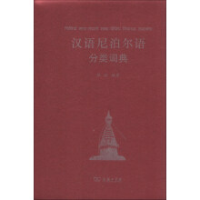 汉外分类词典系列：汉语尼泊尔语分类词典
