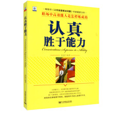 认真胜于能力：职场中高效能人是怎样炼成的