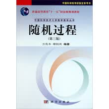 中国科学技术大学数学教学丛书：随机过程（第三版）/普通高等教育“