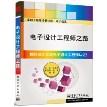 卓越工程师培养计划·电子信息：电子设计工程师之路