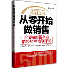 从零开始做销售：世界500强企业销售经理培训手记