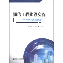 通信工程建设实务