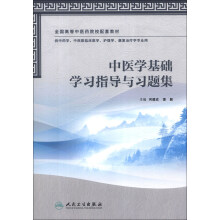 全国高等中医药院校配套教材：中医学基础学习指导与习题集