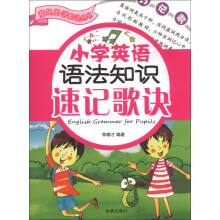 童趣英语歌诀丛书：小学英语语法知识速记歌诀