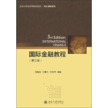 国际金融教程（第3版）/北京大学经济学教材系列·核心课程系列