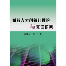 科技人才创新力理论与实证研究