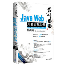 名师讲坛：Java Web开发实战经典基础篇（附光盘）