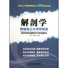 医学主干课程精编笔记与考研通关训练：解剖学精编笔记与考研指南