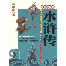 语文新课标丛书：水浒传（美绘注释本）（青少版）