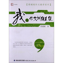 管建刚作文教学系列：我的作文训练系统