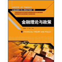 金融理论与政策/全国金融硕士核心课程系列教材