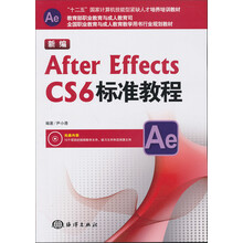 新编After Effects CS6标准教程/“十二五”国家计算机技能型紧缺人才培养培训教材（含光盘）