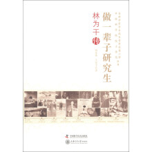 老科学家学术成长资料采集工程丛书·中国科学院院士传记丛书·做一辈